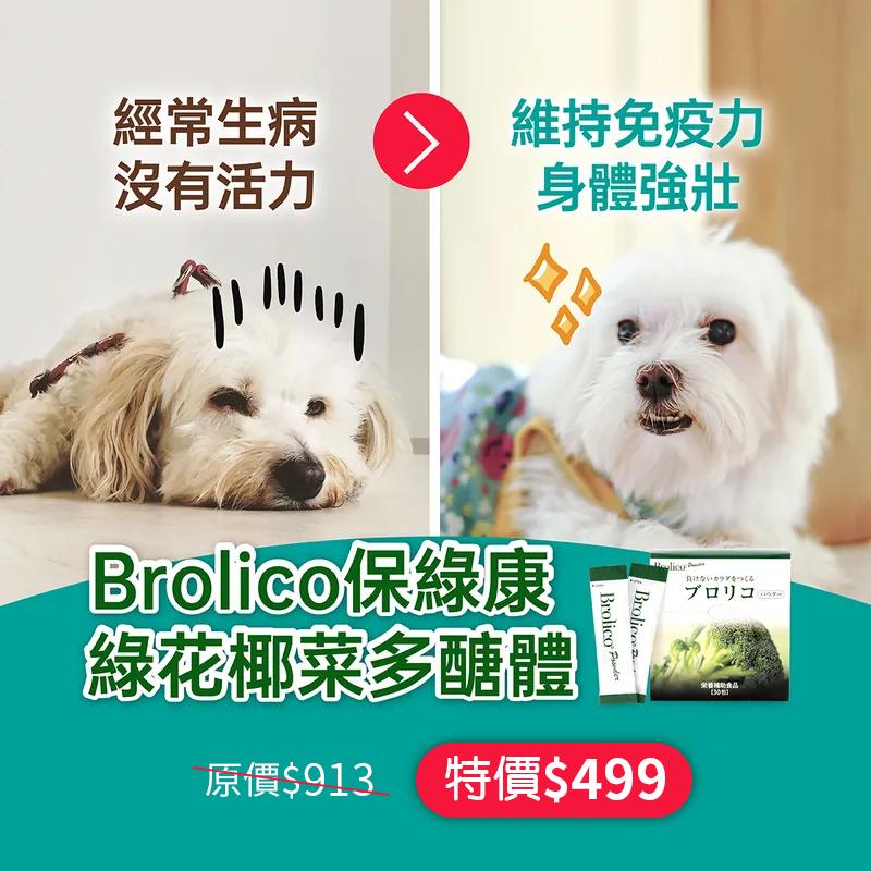 【體驗特惠55折】日本原裝Brolico保綠康多醣體，維持寵物免疫力、毛色健康，10日份