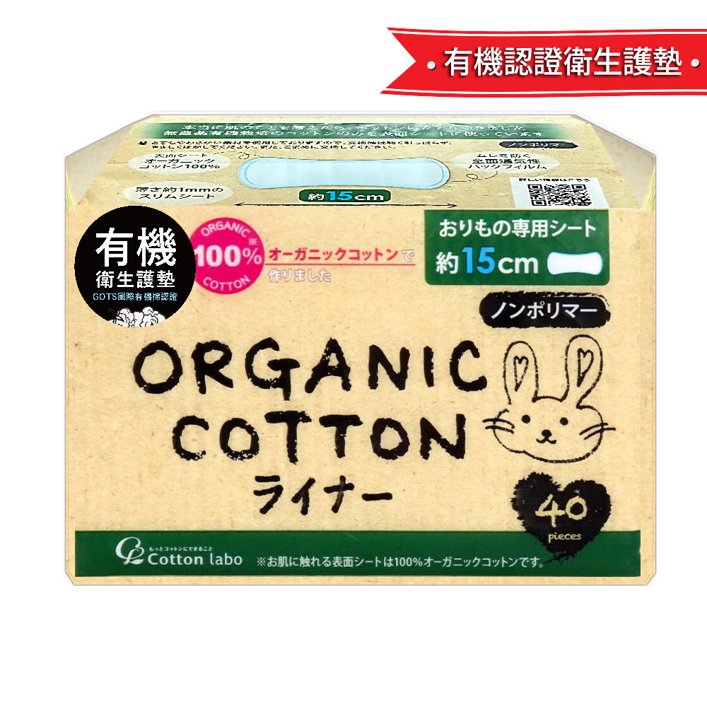 日本Cotton Labo極淨舒柔有機衛生護墊(40片/日用15CM)