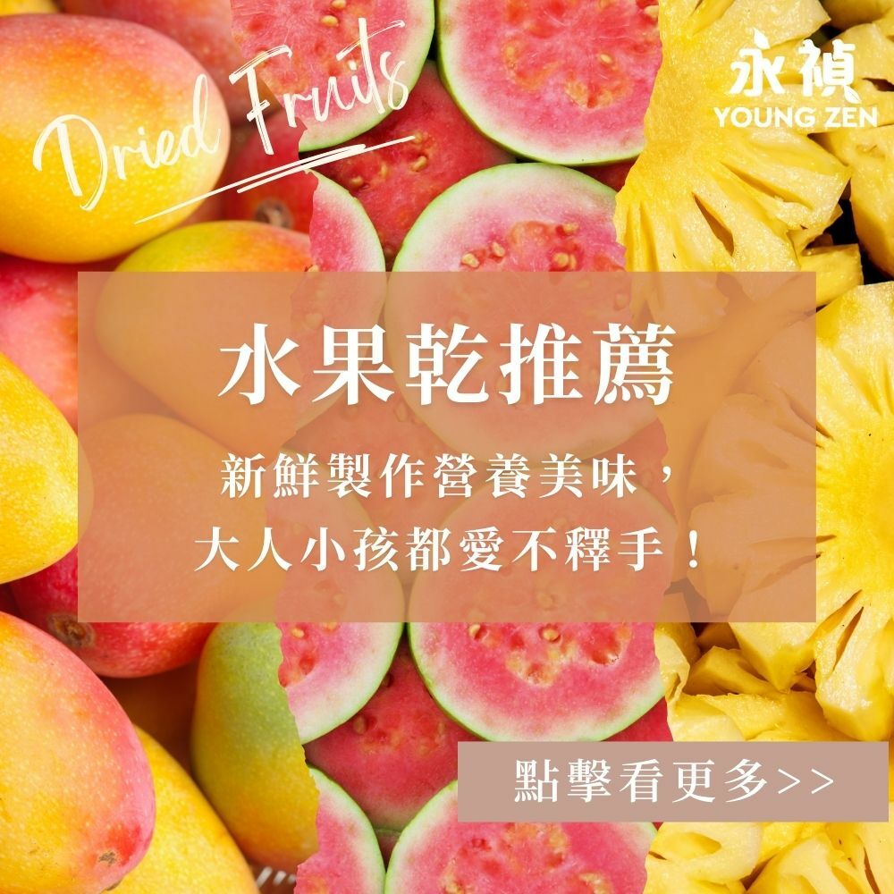 水果乾推薦：新鮮製作營養美味，大人小孩都愛不釋手！