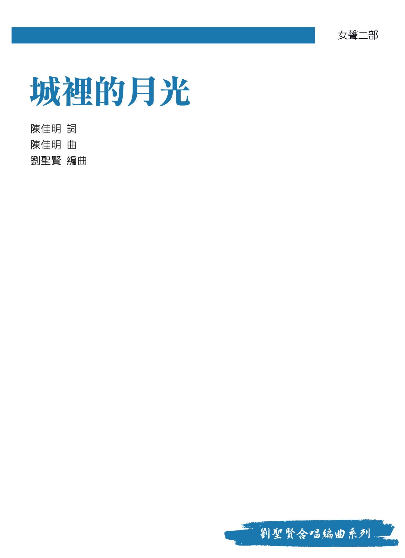 【女聲二部】《城裡的月光》