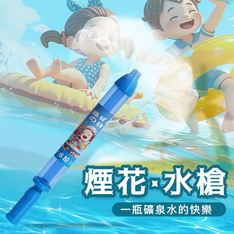 <夏日好物>煙花水槍  一瓶礦泉水的快樂