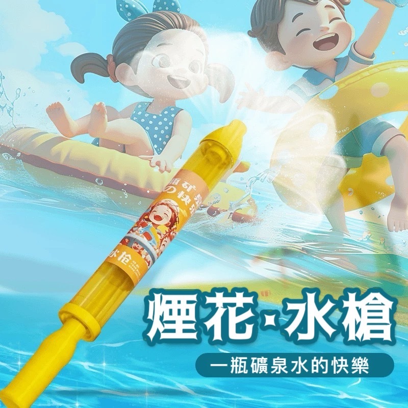 <夏日好物>煙花水槍  一瓶礦泉水的快樂