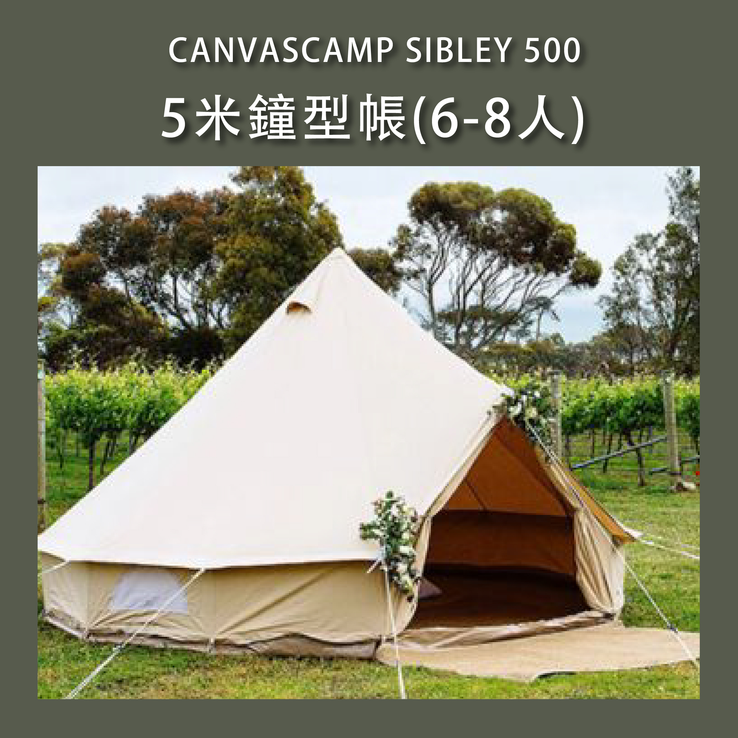 比利時CanvasCamp SIBLEY 500 PROTECH 5米鐘型帳| 森之露戶外露營用品店