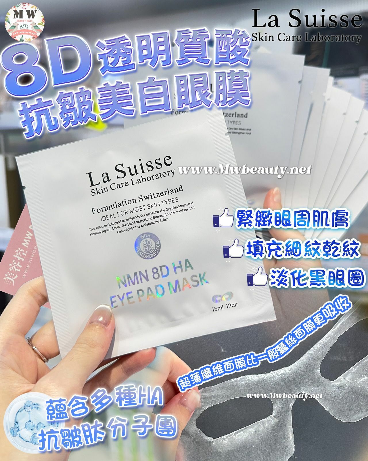La Suisse 8D玻尿酸抗皺美白眼膜 10對