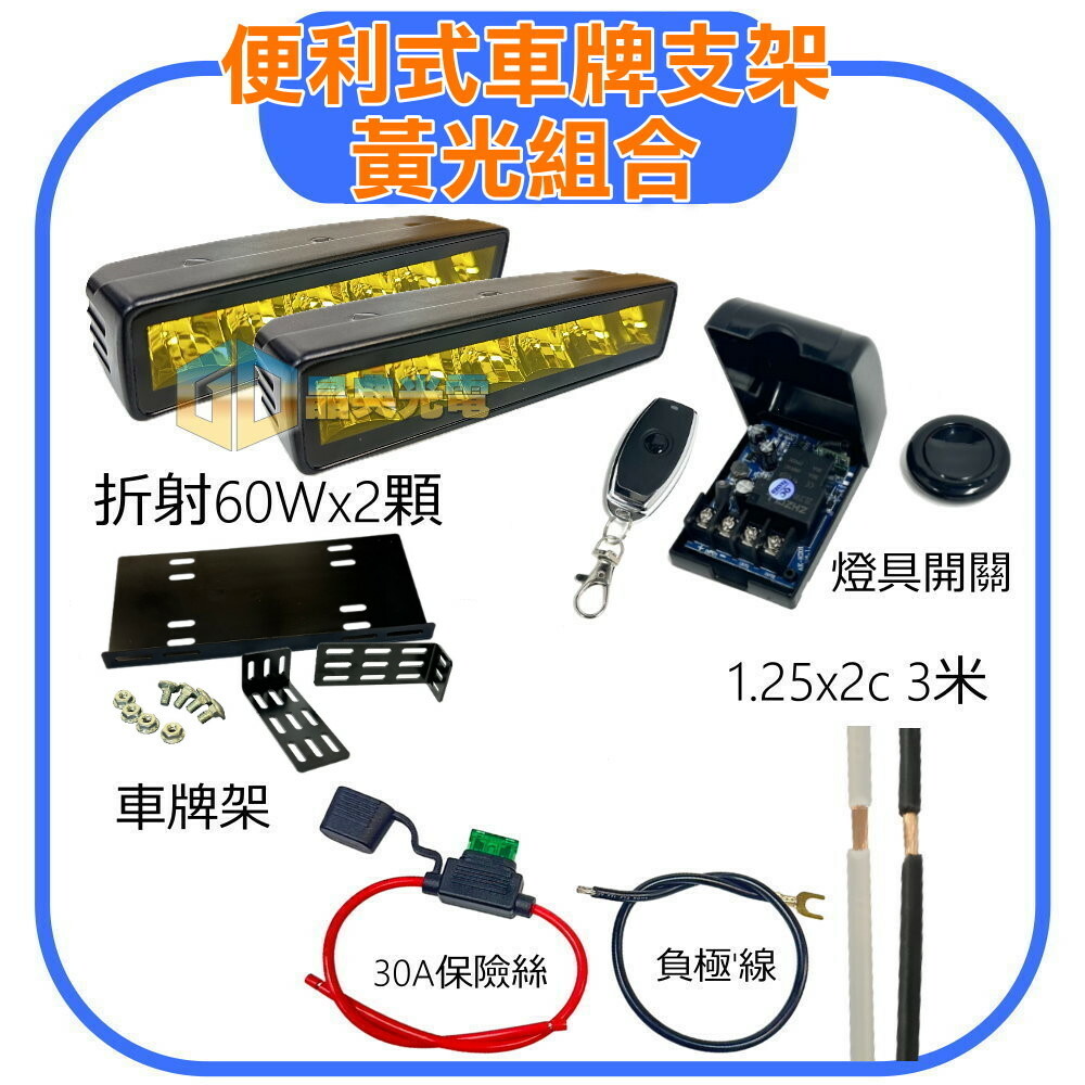 DIY 折射60w 便利式車牌支架安裝組合 (黃光) 晶典光電