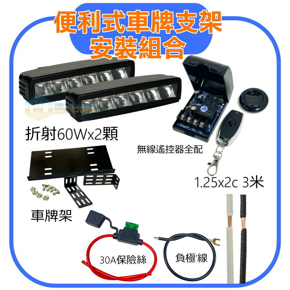 DIY 折射60w 便利式車牌支架安裝組合 (白光) 晶典光電