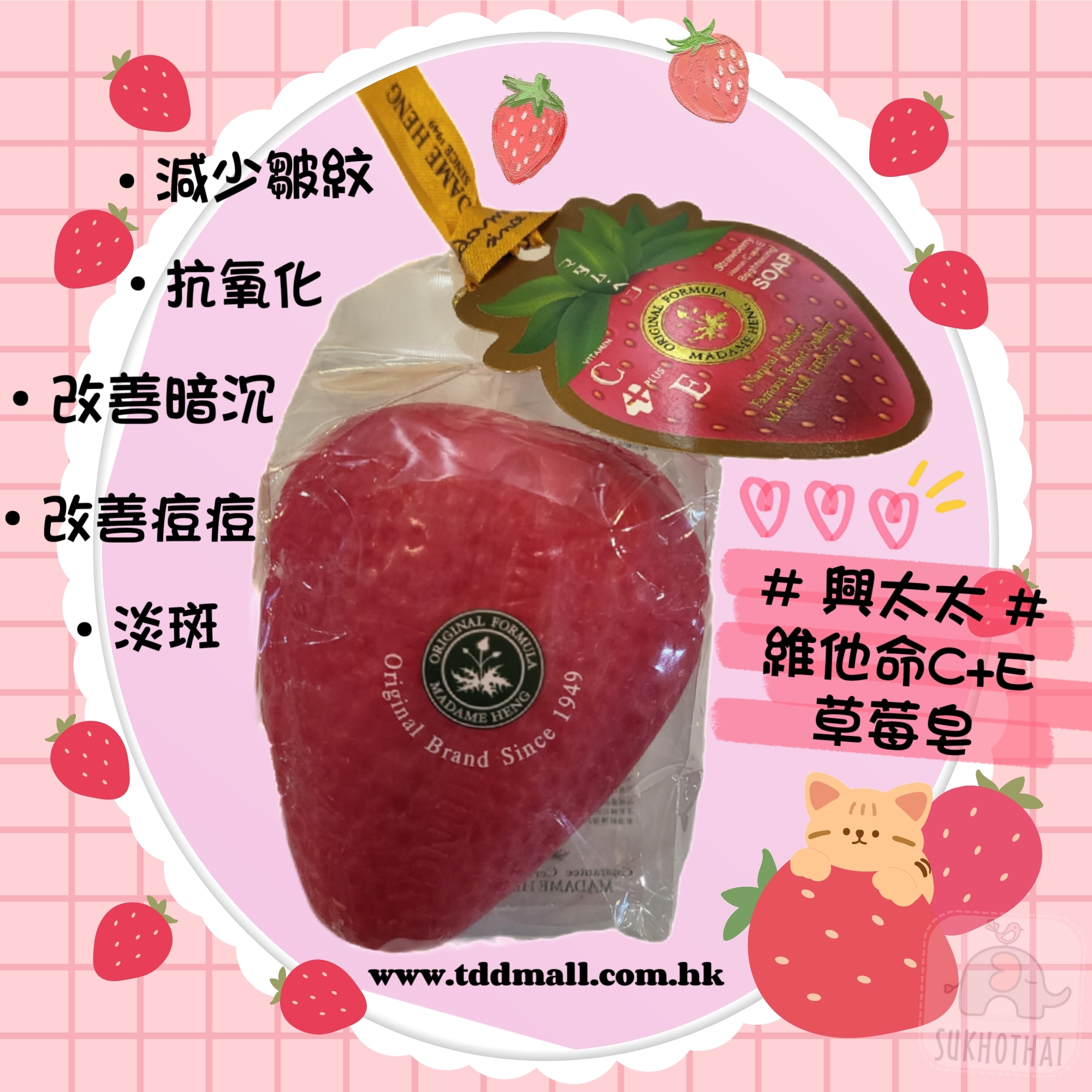 興太太維生素C+E草莓香皂