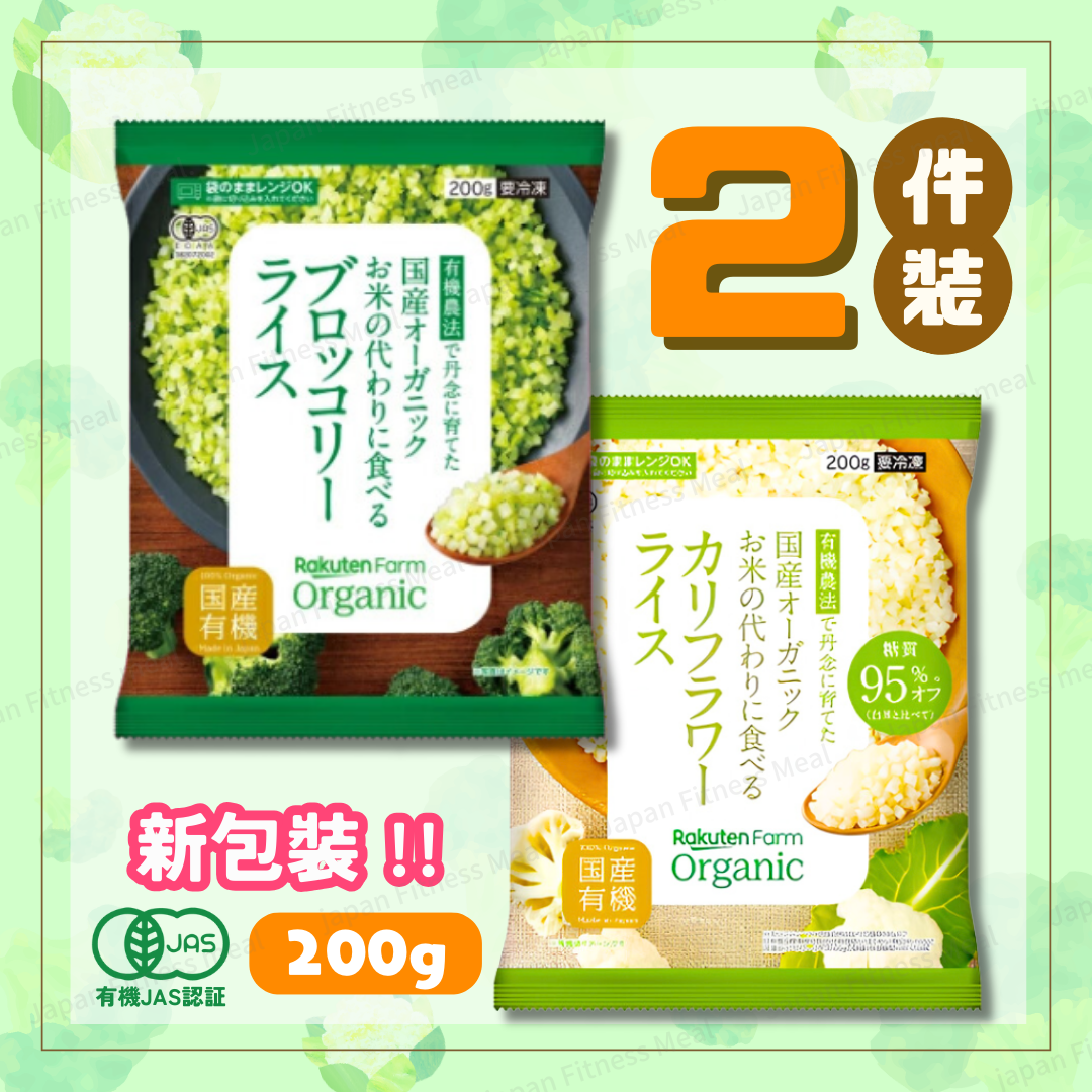 ❣️全新版❣️低卡高纖❣️樂天-有機西蘭花飯+椰菜花飯 SET (飯)