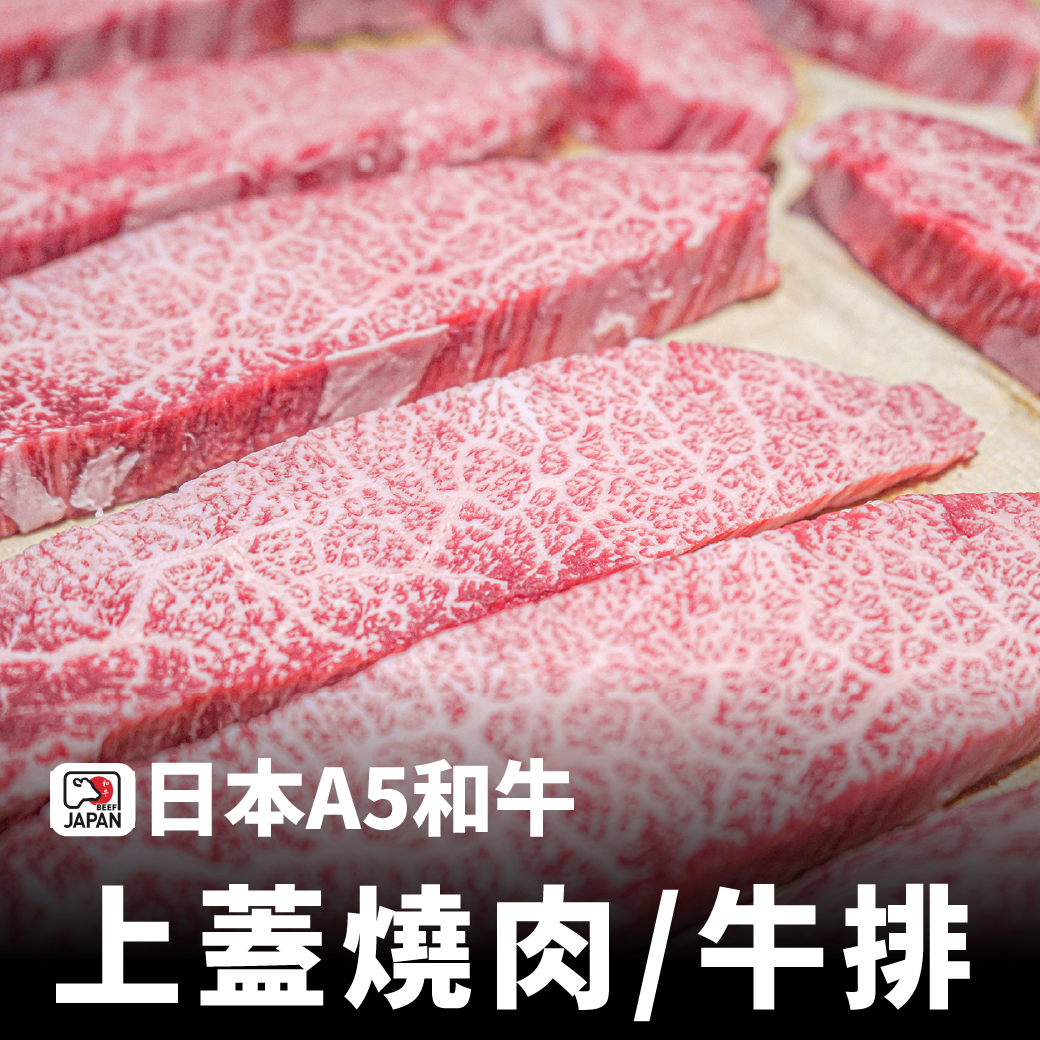 日本A5和牛 上蓋燒肉片