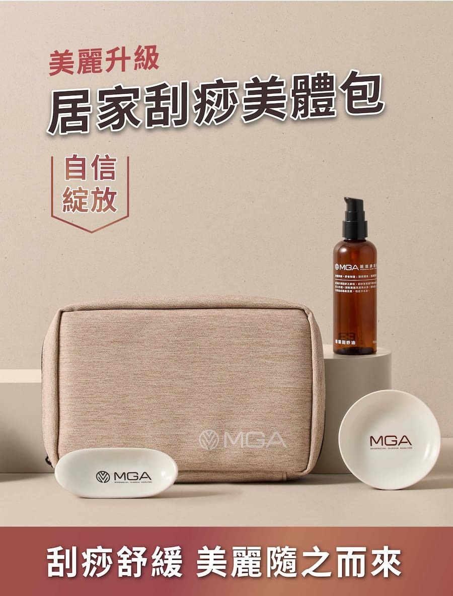 MGA居家刮痧美體包，刮痧舒緩，美麗隨之而來。
