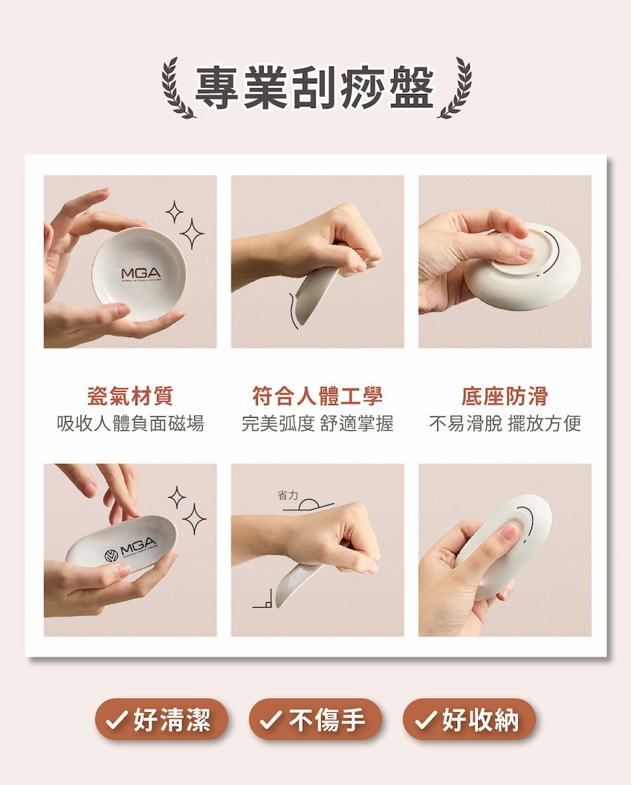 MGA專業刮痧盤使用瓷器材質，並符合人體工學，讓你刮痧好清潔、不傷手和好收納。