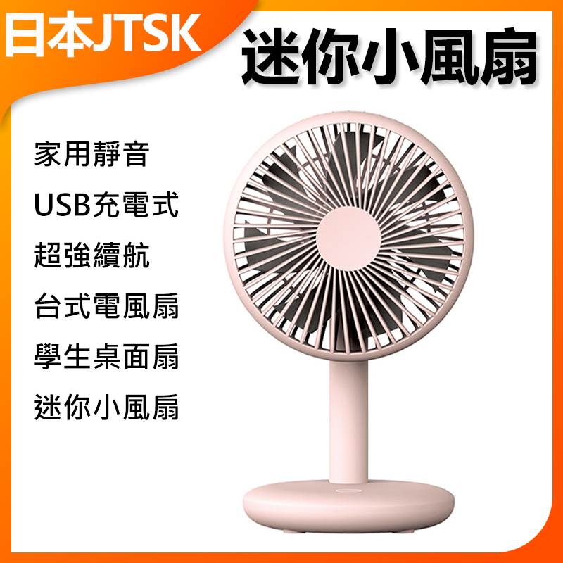 日本JTSK 家用靜音USB充電式超強續航台式電風扇 學生桌面扇迷你小風扇 (P3383)