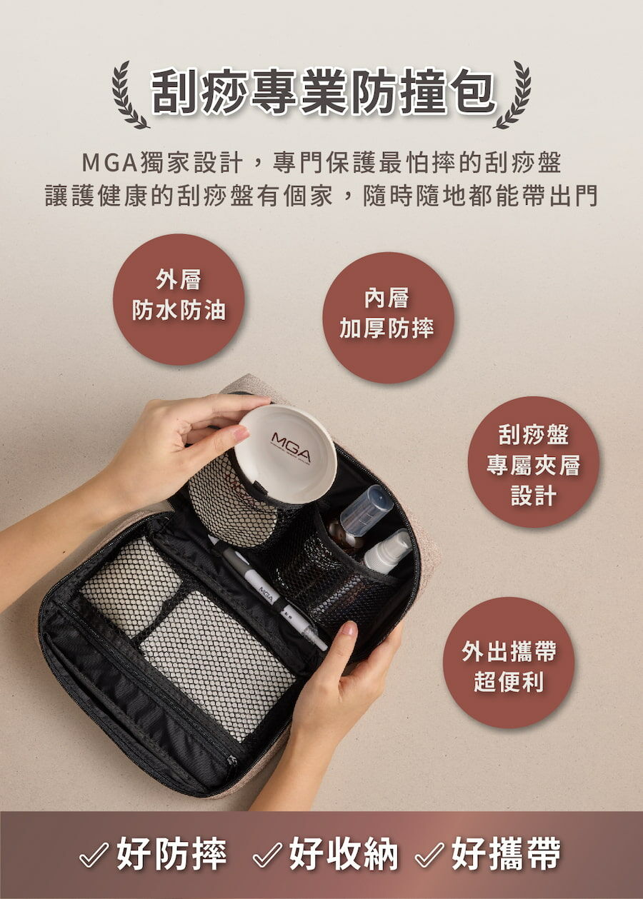 MGA獨家設計，專屬於刮痧盤的刮痧專業防撞包