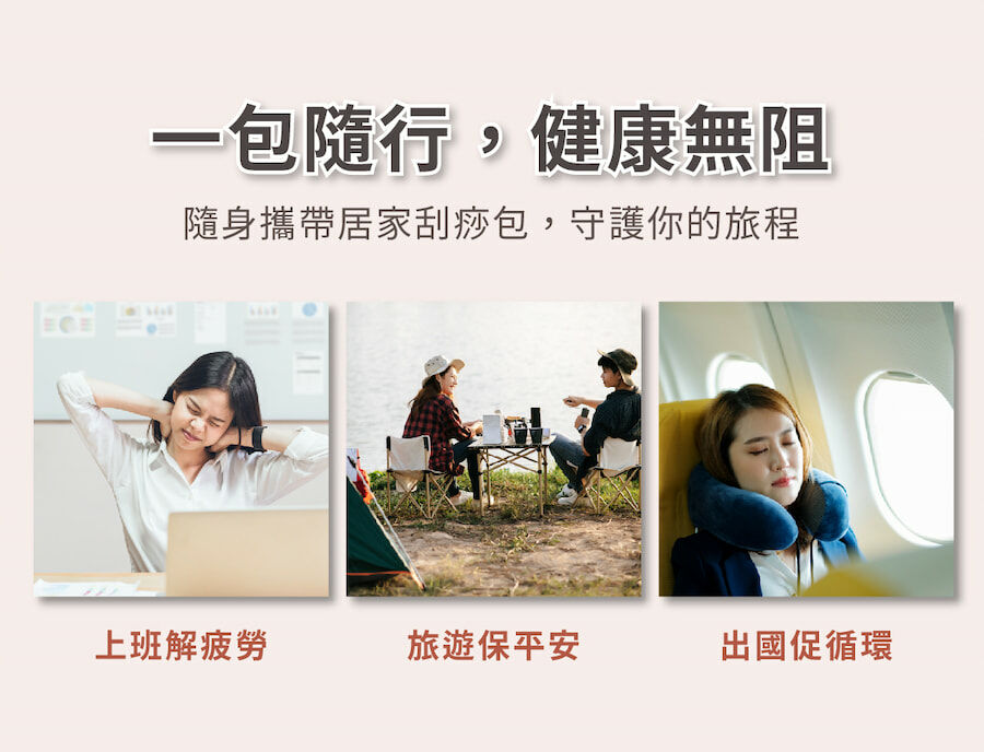 刮痧專業防撞包，讓你一包隨行，健康無阻。