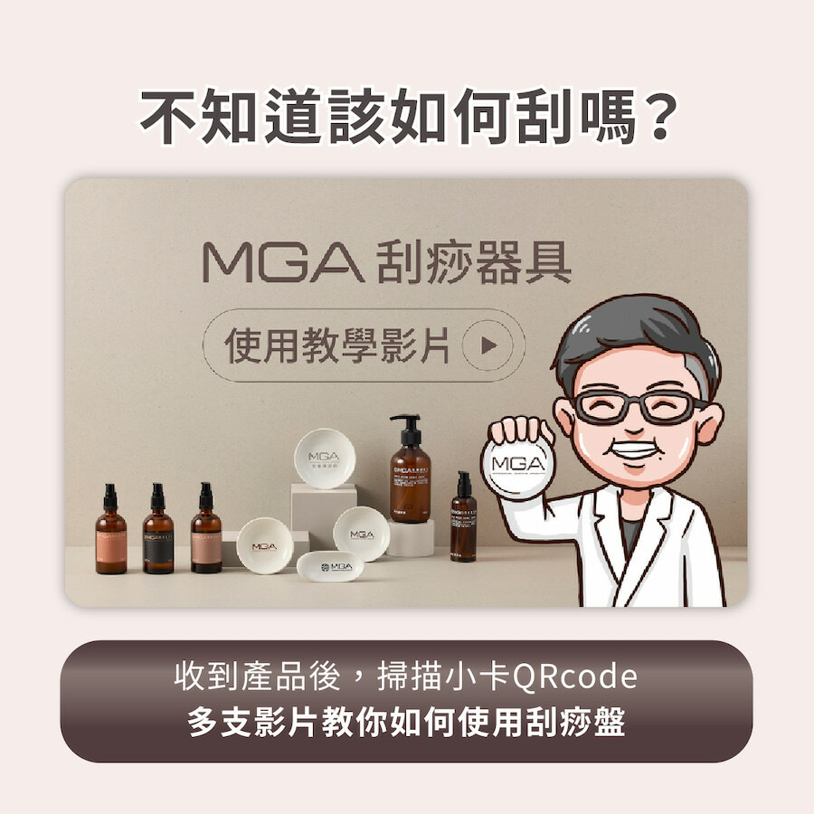 不知道該如何刮？