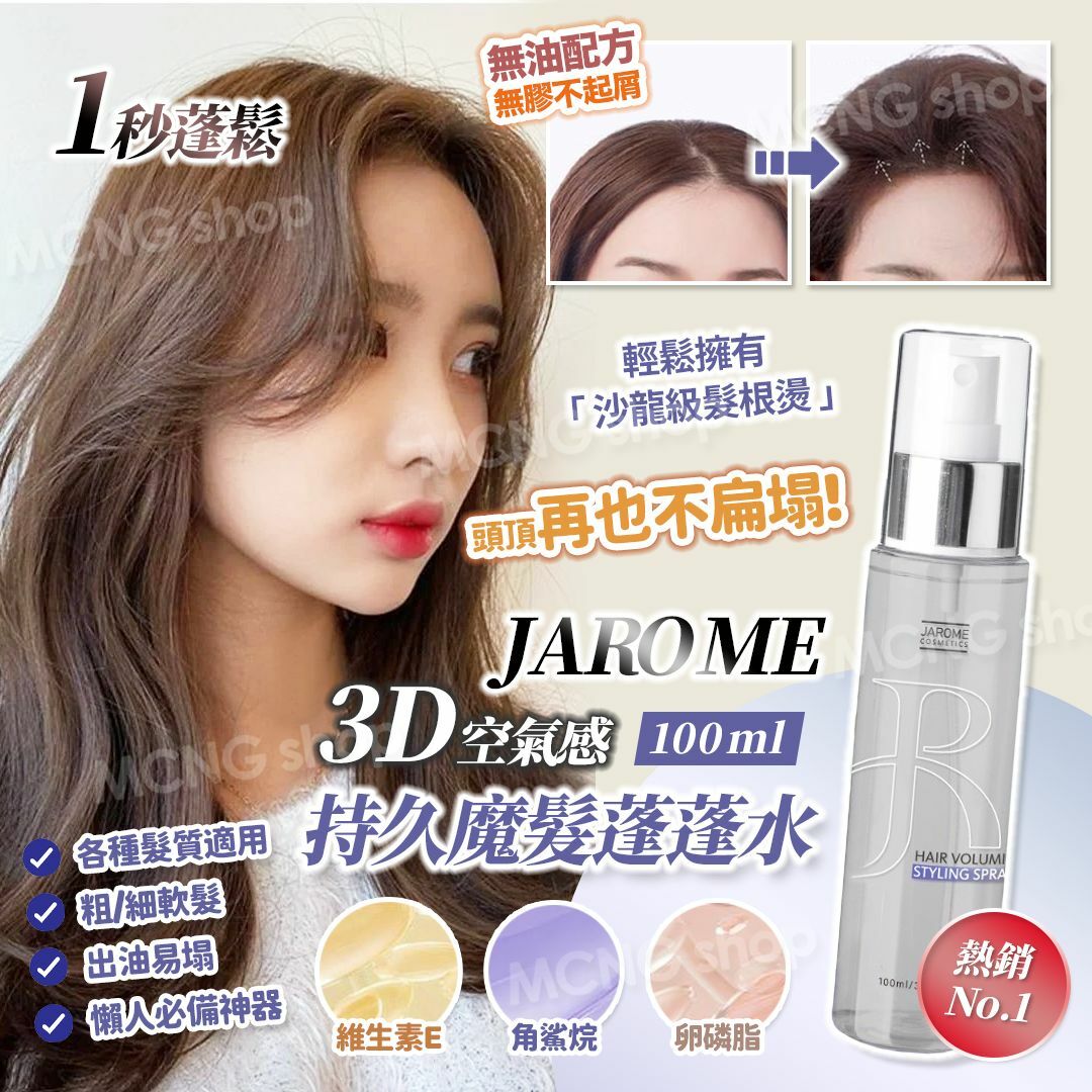 [M2054] [現貨] (K42) 潔洛美JAROME 3D空氣感持久魔髮蓬蓬水 100ml