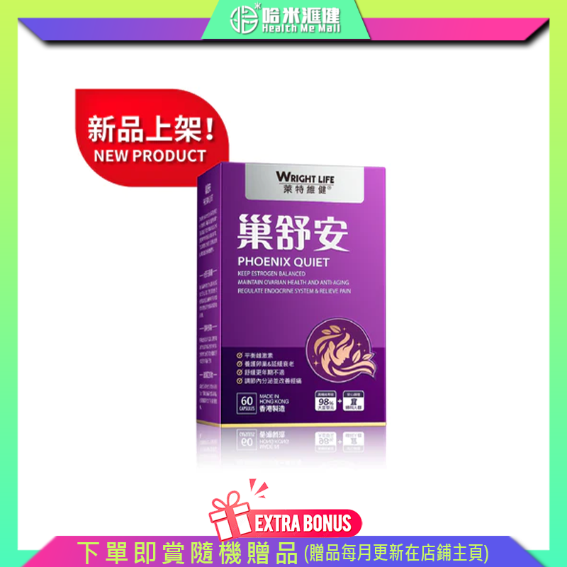 💝86折💝巢舒安 60粒【萊特維健】WRIGHT LIFE【正品】平衡雌激素 養護卵巢 改善經痛 緩解更年期 養顏美容 延緩衰老