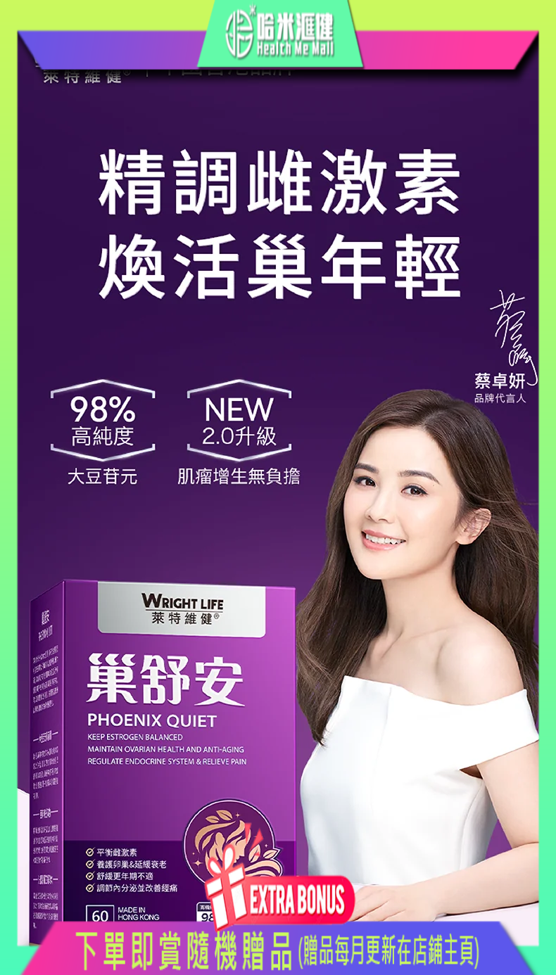 💝86折💝巢舒安 60粒【萊特維健】WRIGHT LIFE【正品】平衡雌激素 養護卵巢 改善經痛 緩解更年期 養顏美容 延緩衰老