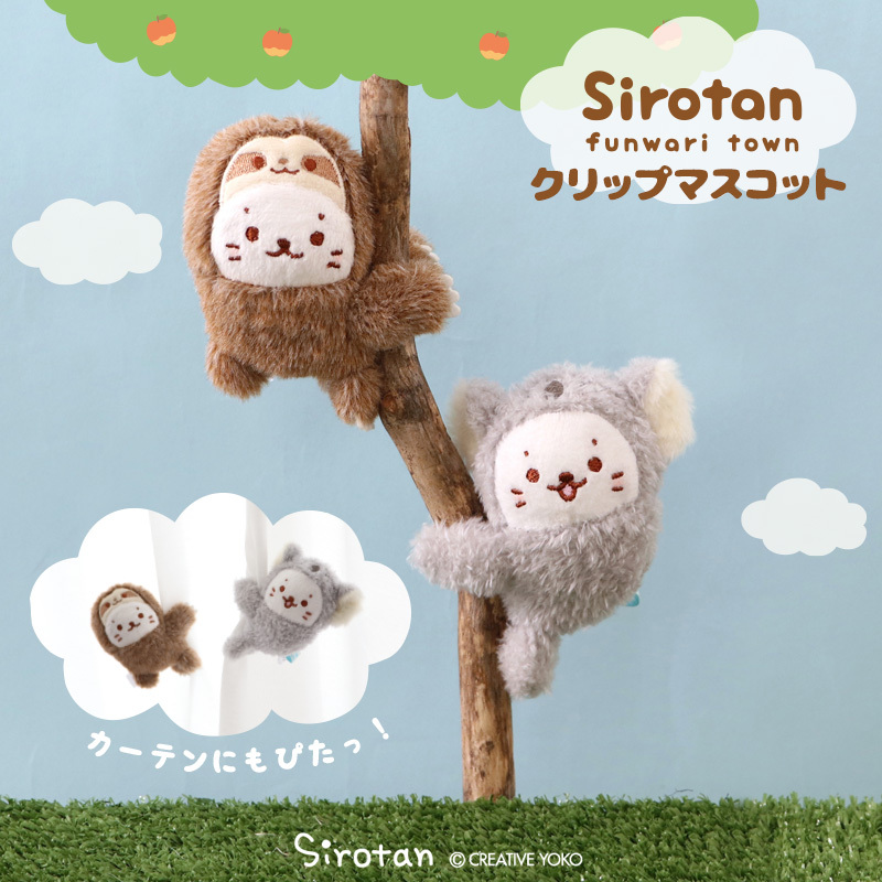 Sirotan 夾子（無尾熊小白／樹懶小白）9cm