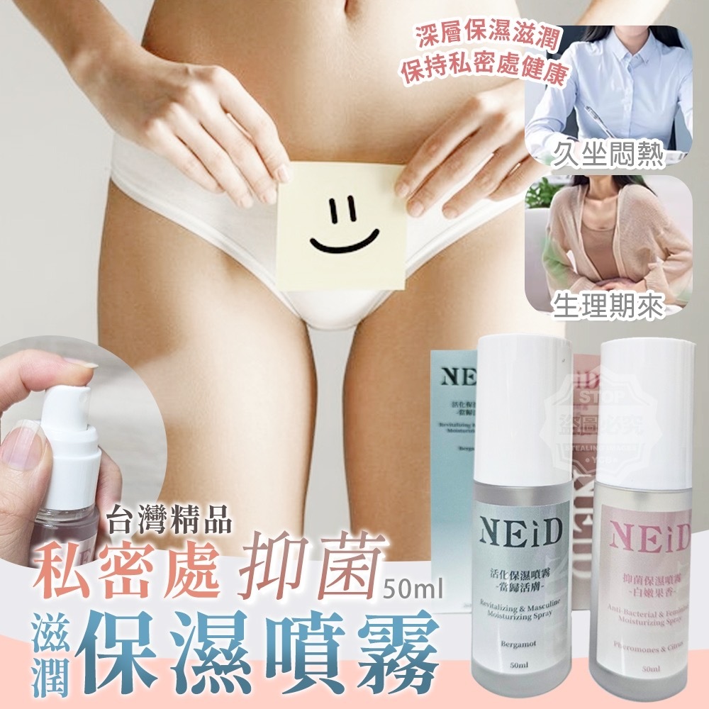 台灣精品私密處抑菌保濕噴霧50ml