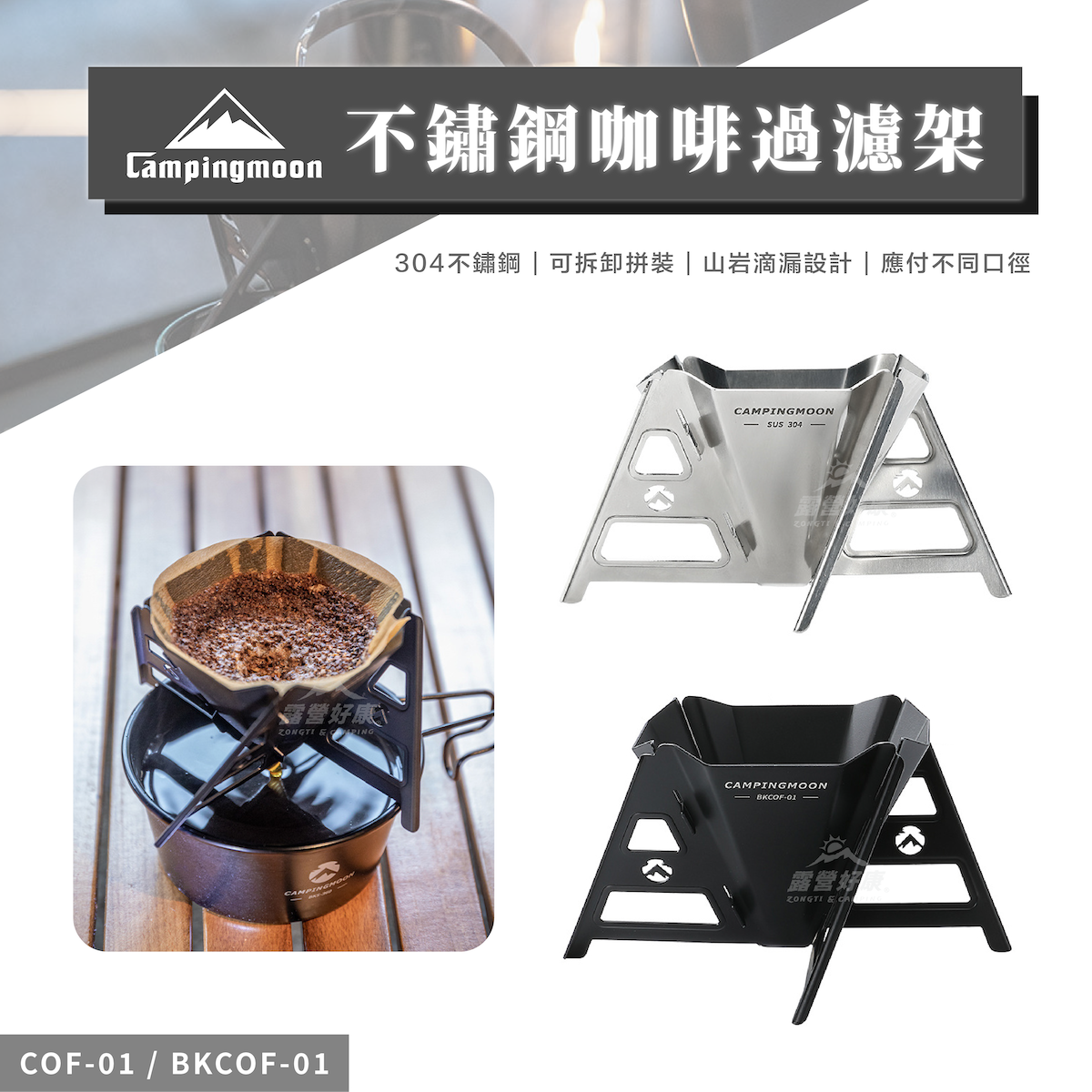 【Campingmoon柯曼】 不鏽鋼咖啡過濾架 COF-01 / BKCOF-01 CA24