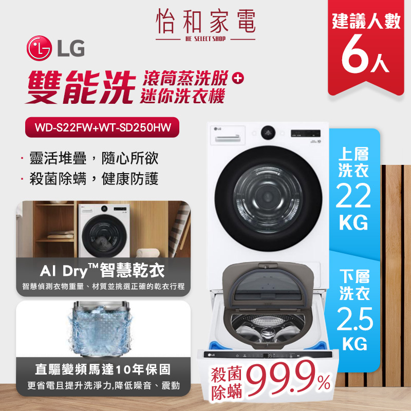 LG樂金 WiFi TWINWash 雙能洗 (蒸洗脫) 22公斤+2.5公斤 WD-S22FW+WT-SD250HW