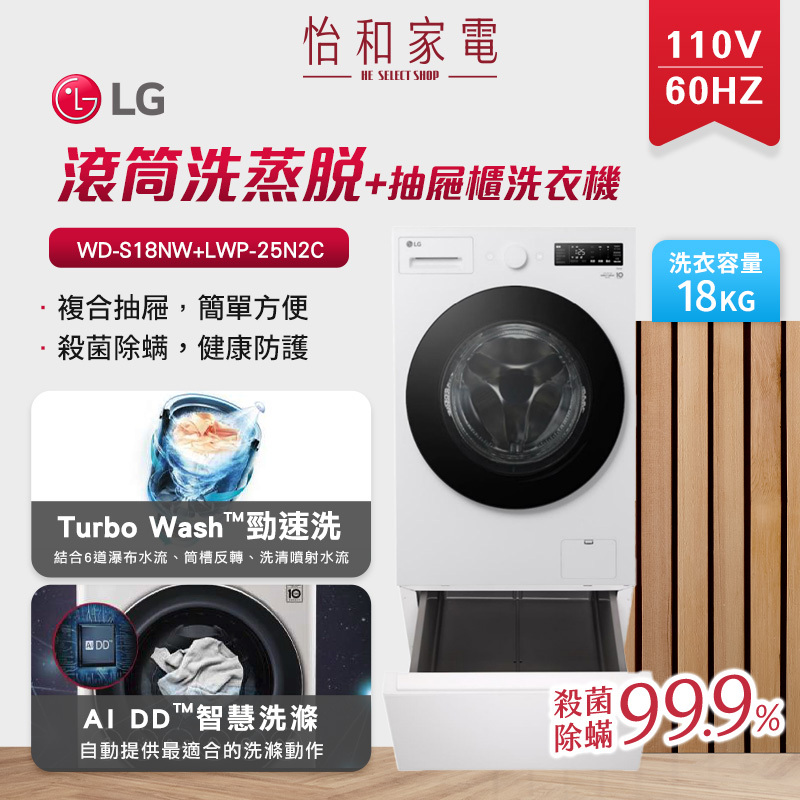 LG樂金 18公斤 蒸氣變頻洗衣機(蒸洗脫)+抽屜式組合櫃 雲霧白 WD-S18NW+LWP-25N2C