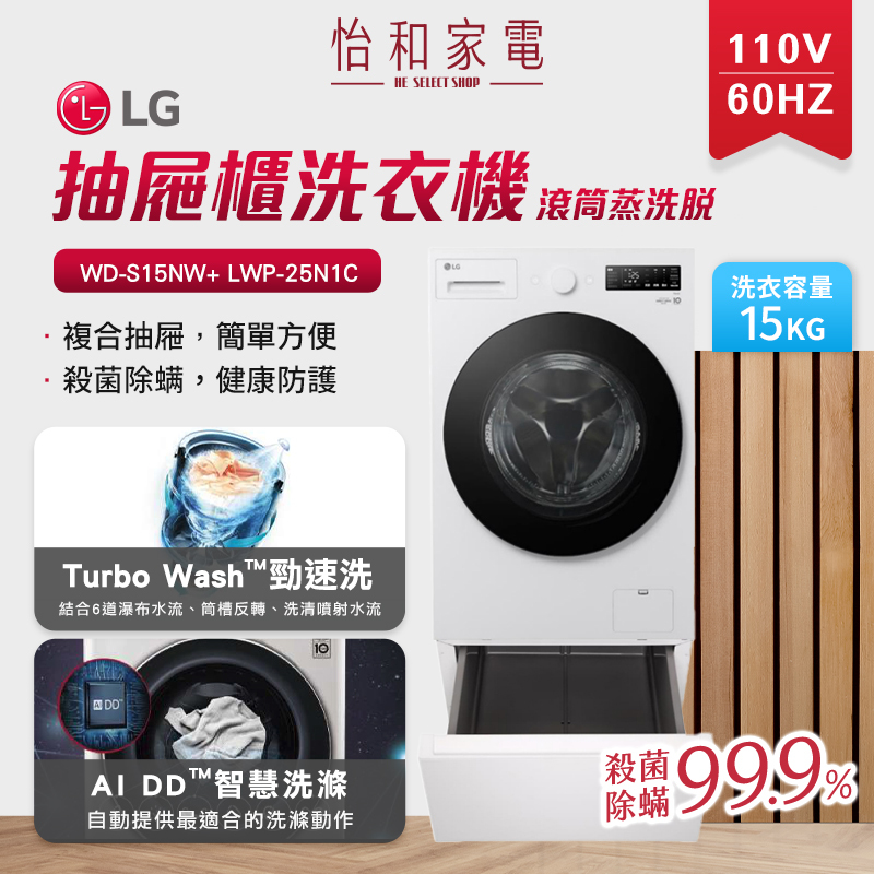 LG樂金 15公斤 蒸氣變頻洗衣機(蒸洗脫)+抽屜式組合櫃 雲霧白 WD-S15NW+ LWP-25N1C
