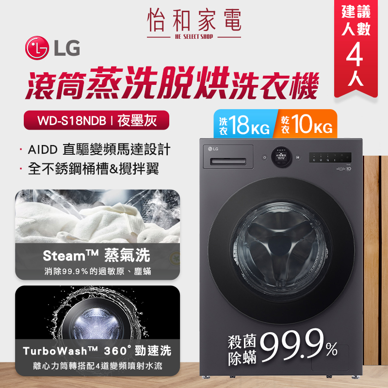 LG樂金 18公斤 AIDD蒸氣變頻滾筒洗衣機(蒸洗脫烘) 夜墨灰 WD-S18NDB