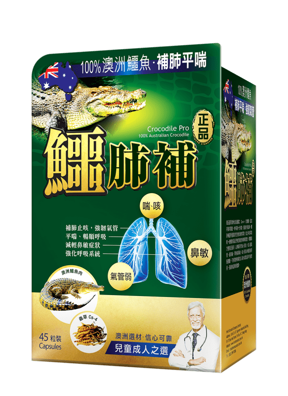 正品藥業 - 正品鱷肺補 45粒 香港行貨