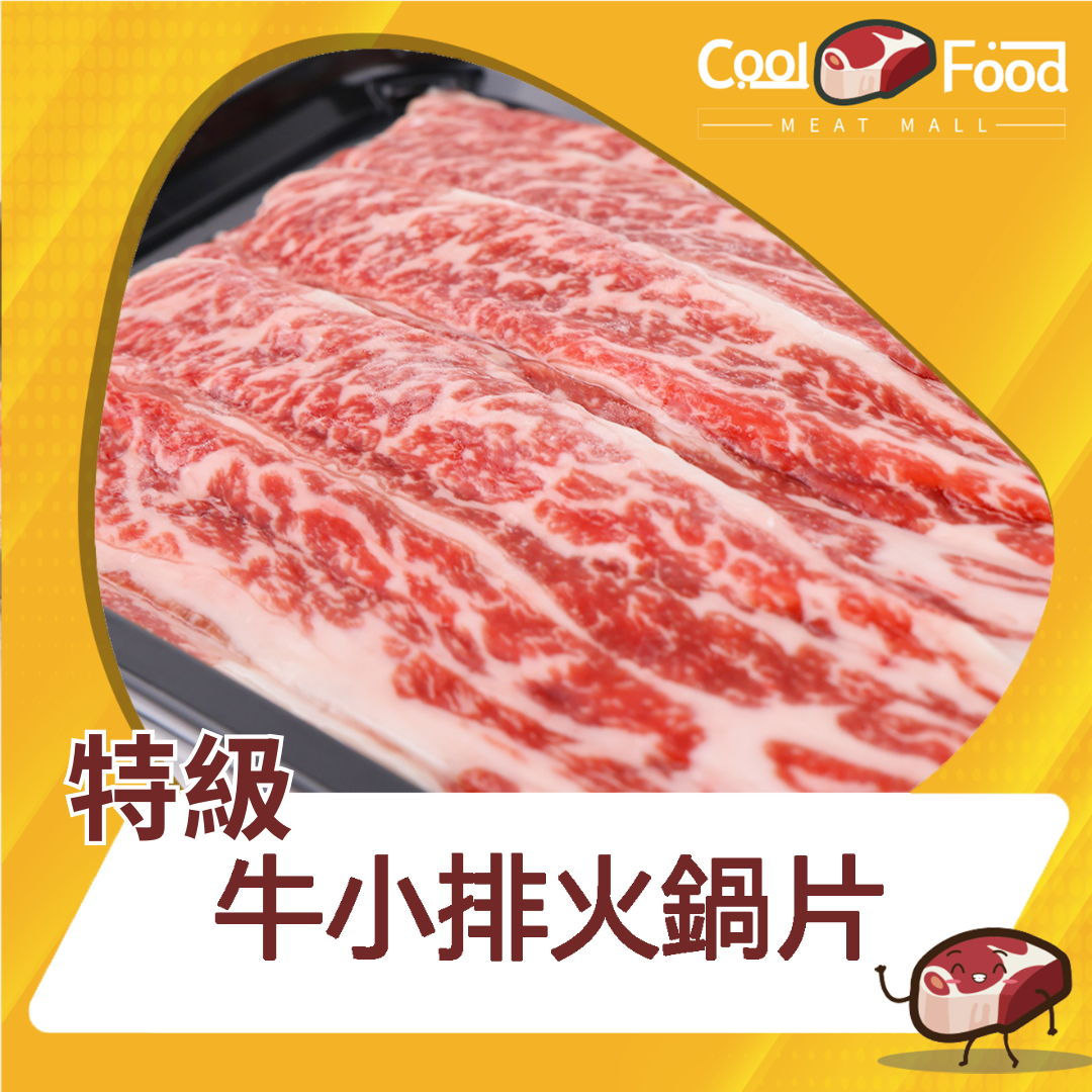 美國安格斯精選牛小排火鍋片 454克