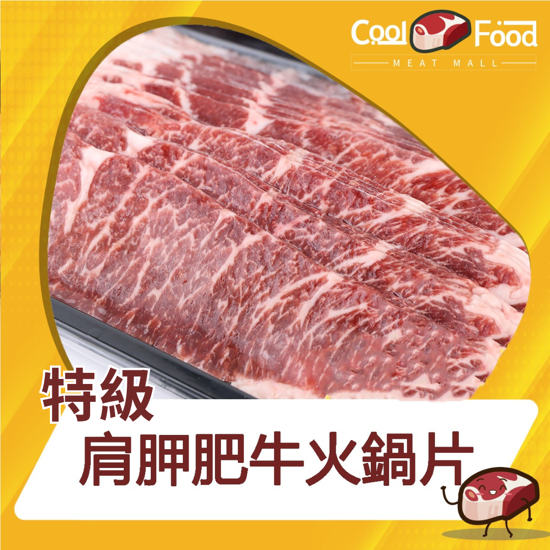 美國肩胛肥牛片 454克