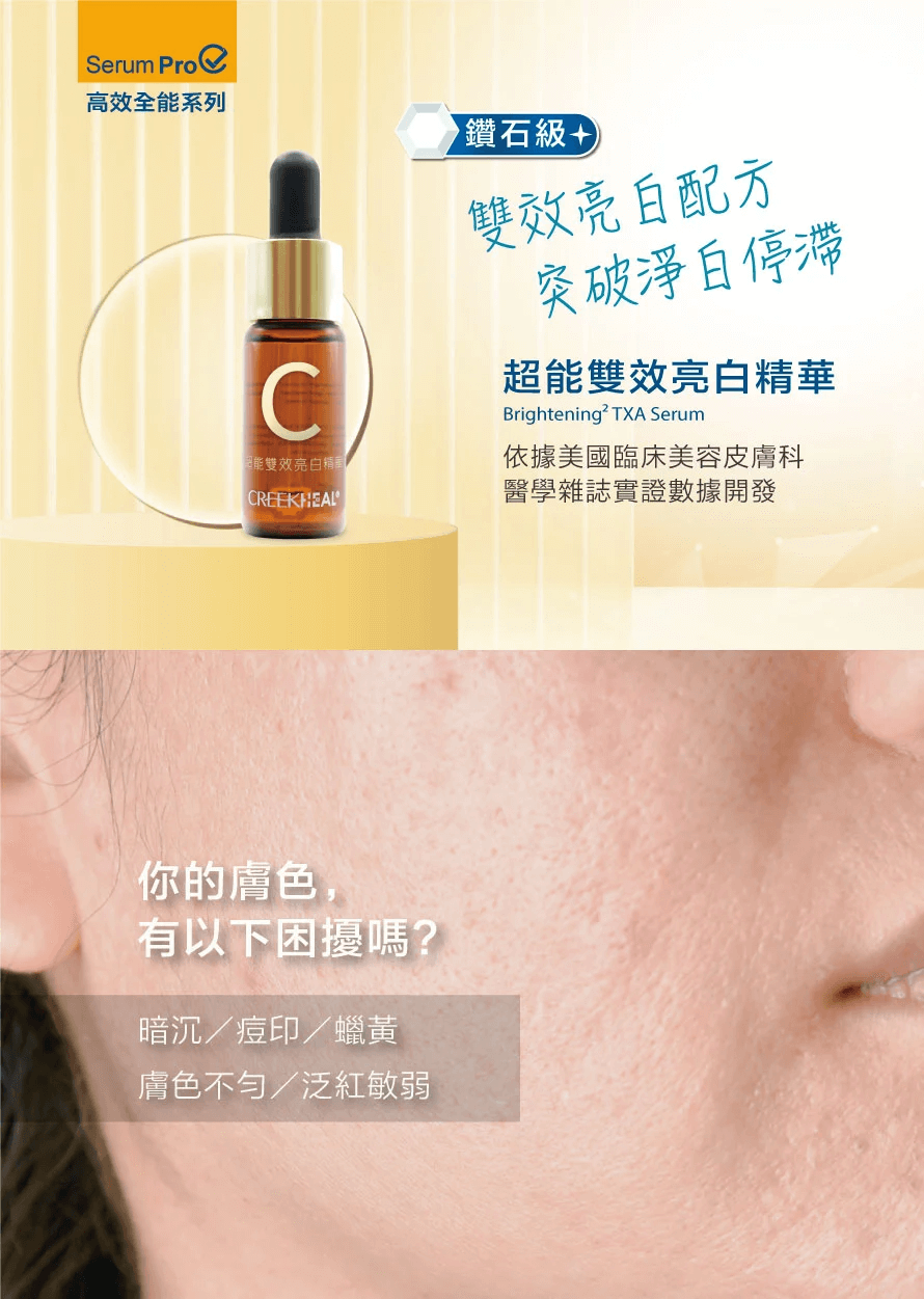 CREEKHEAL珂芮爾超能雙效亮白精華(維他命C)，雙效亮白配方，突破淨白停滯