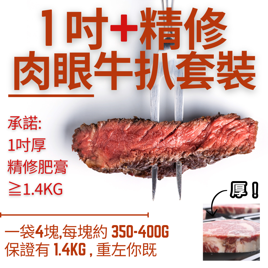 美國精修厚切肉眼套裝