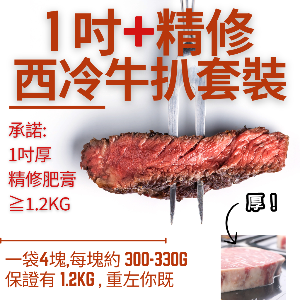 美國精修厚切西冷套裝