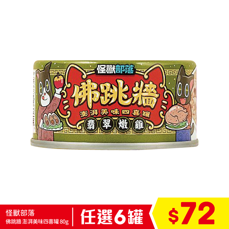 怪獸部落 - 佛跳牆 澎湃美味四喜罐 (翡翠燉雞) 80g (任選6罐$72)