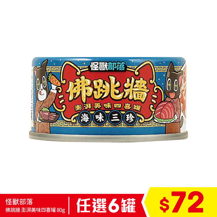 怪獸部落 - 佛跳牆 澎湃美味四喜罐 (海味三珍) 80g (任選6罐$72)