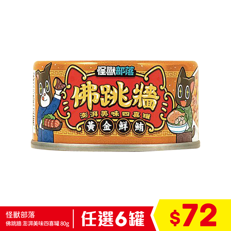 怪獸部落 - 佛跳牆 澎湃美味四喜罐 (黃金鮮鮪) 80g (任選6罐$72)