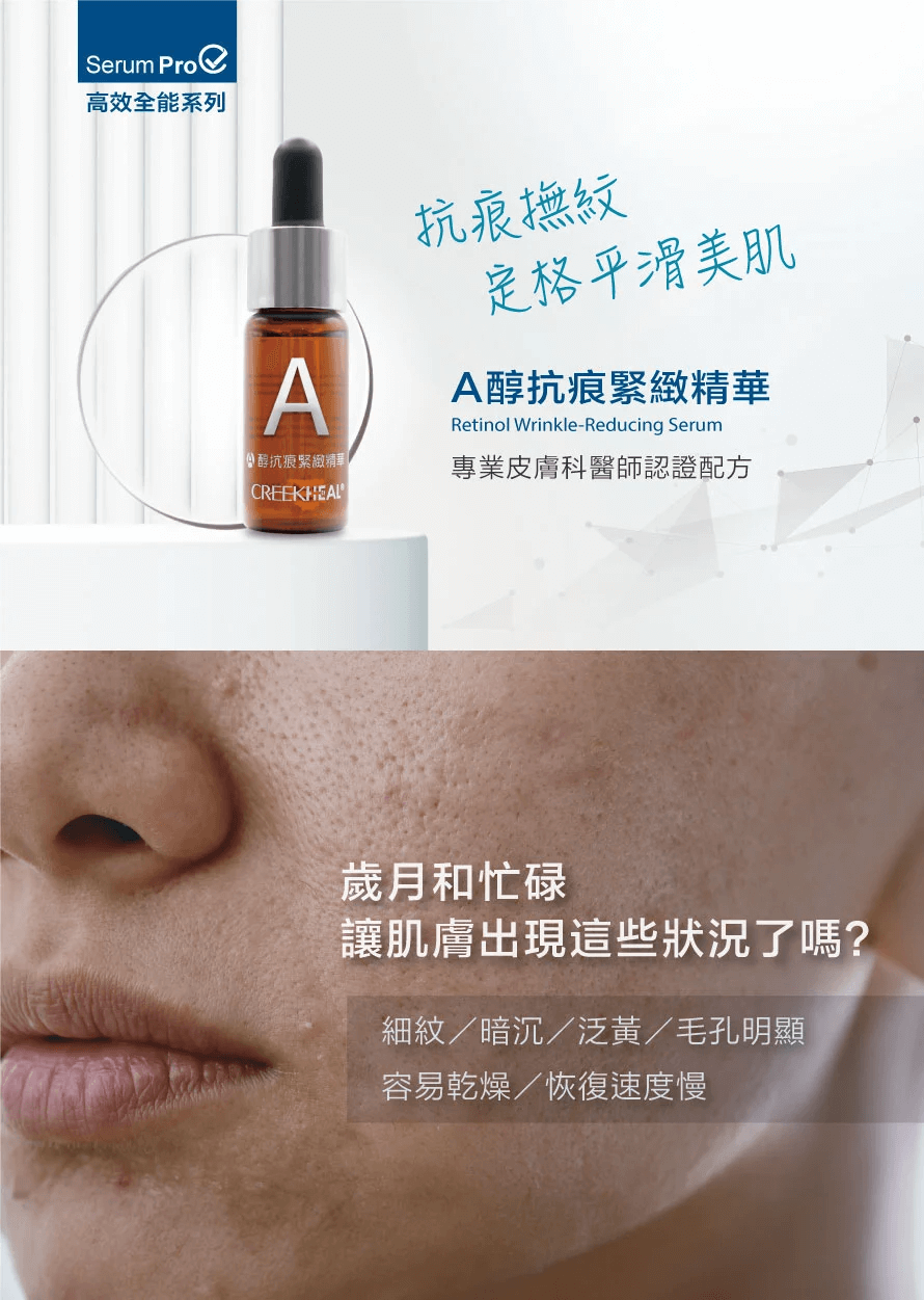 CREEKHEAL珂芮爾A醇抗痕緊緻精華 早C晚A,抗痕撫紋,定格平滑美肌