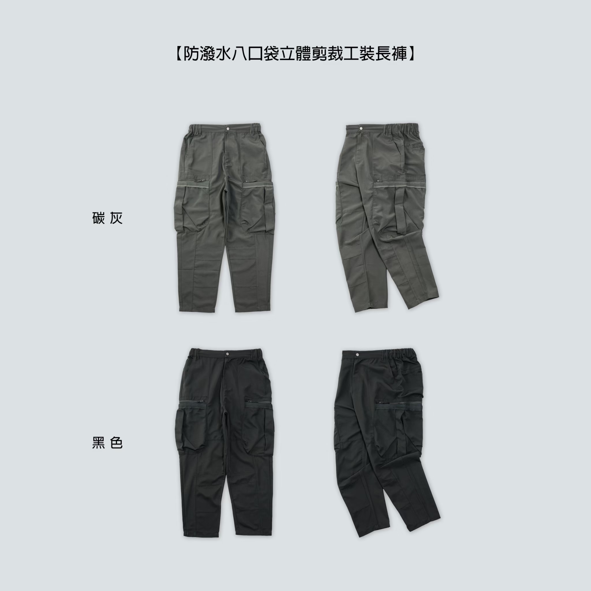 SBG 防潑水八口袋立體剪裁工裝長褲 050