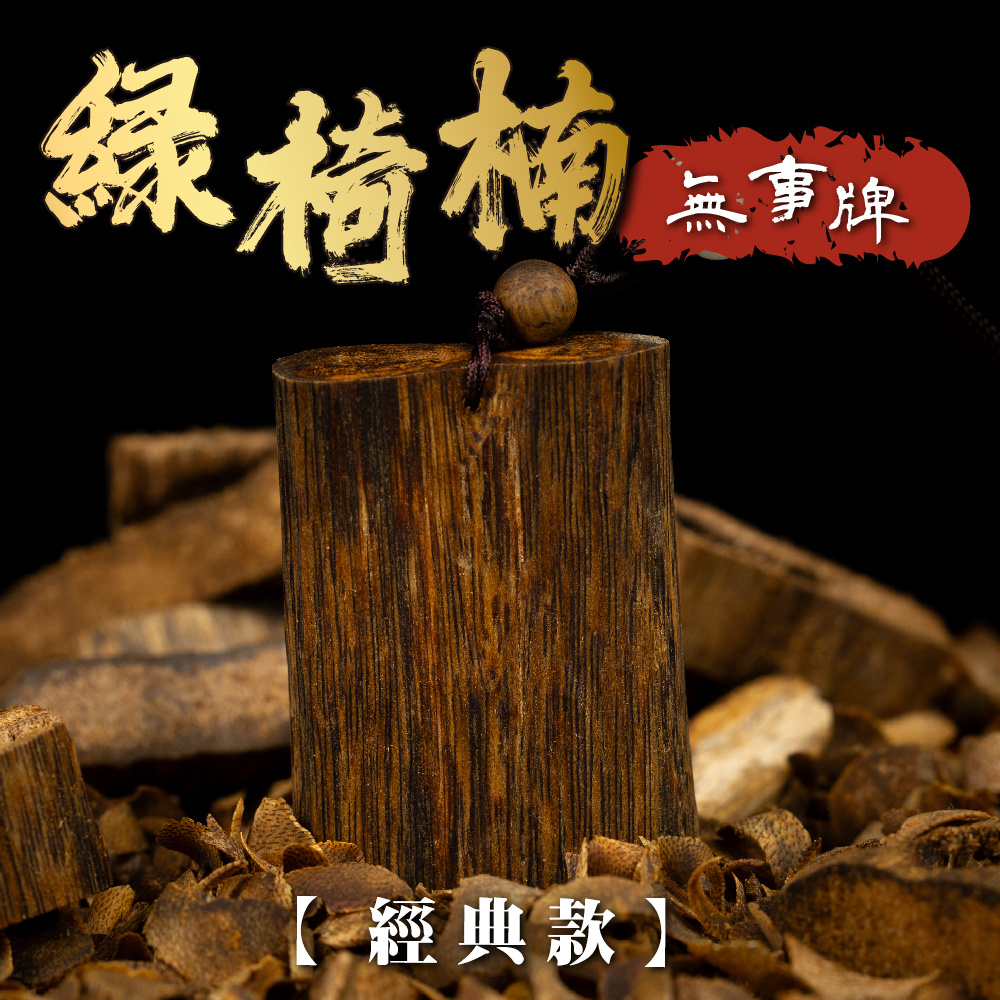 綠椅楠無事牌【經典款】