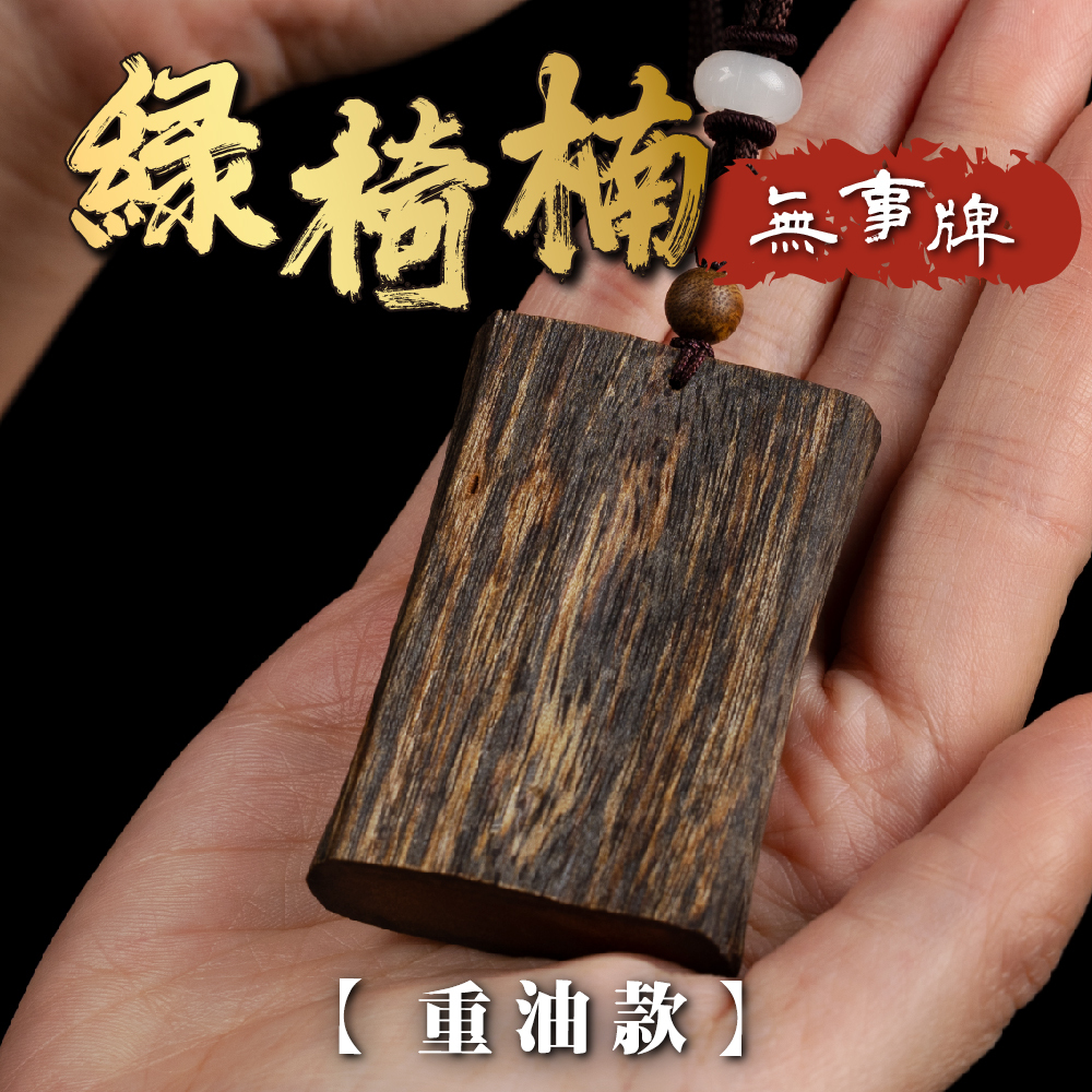 綠椅楠無事牌【重油款】