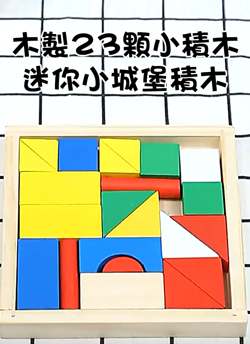 木製23顆小積木迷你小城堡積木 FG1015R