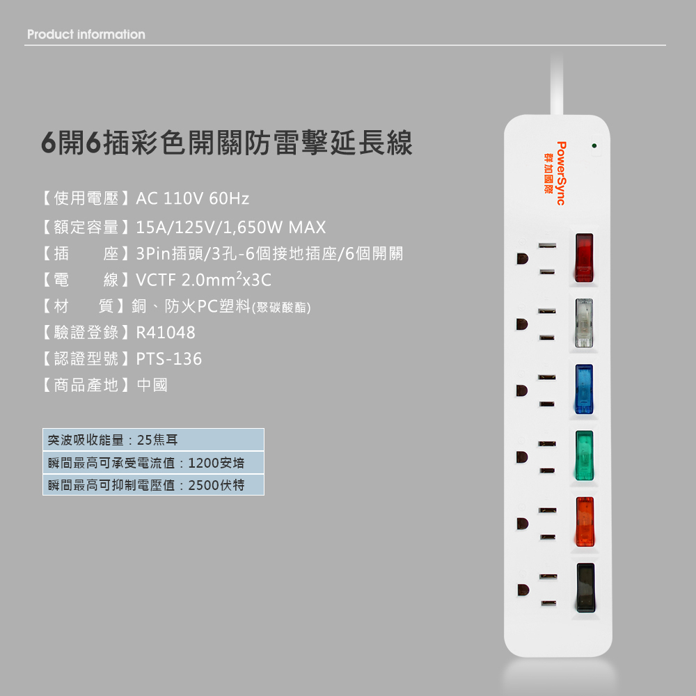 【UCI電子】群加6開6插彩色開關防雷擊延長線-白色1.2米 延長線 排插