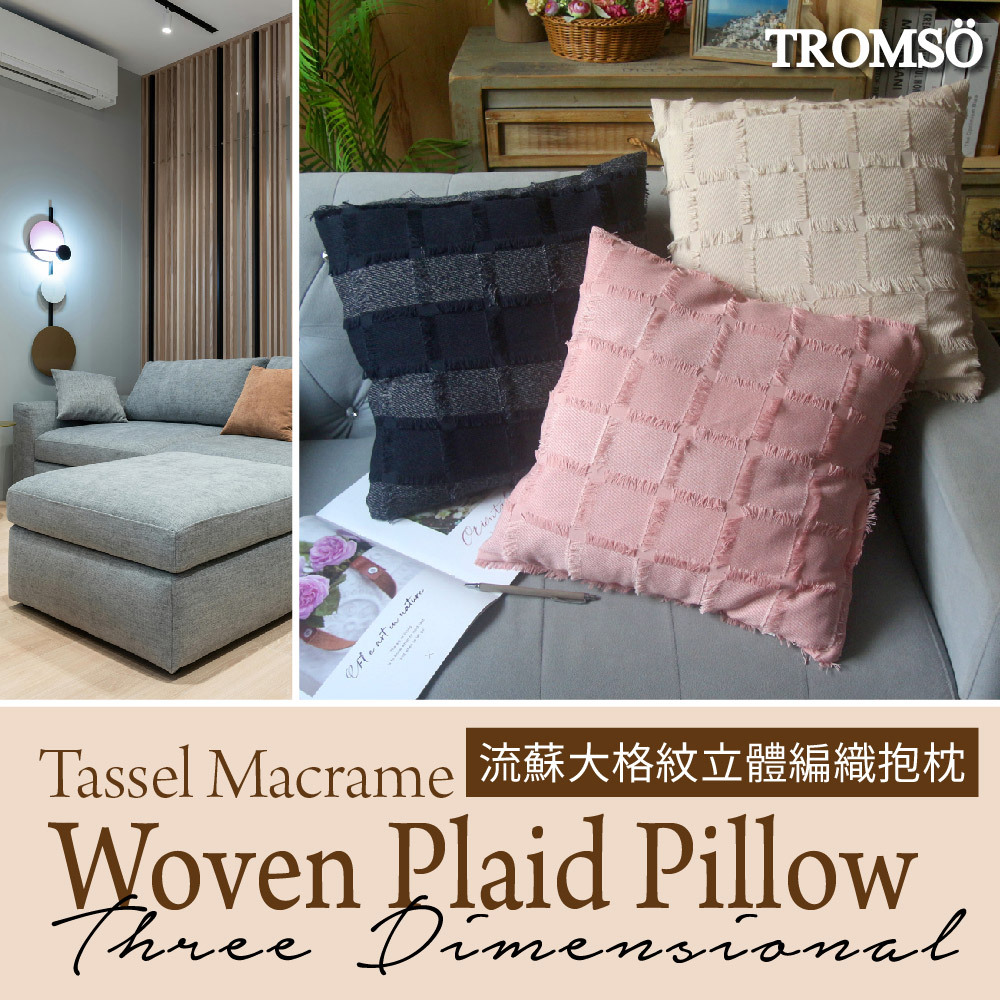 流蘇大格紋立體編織抱枕