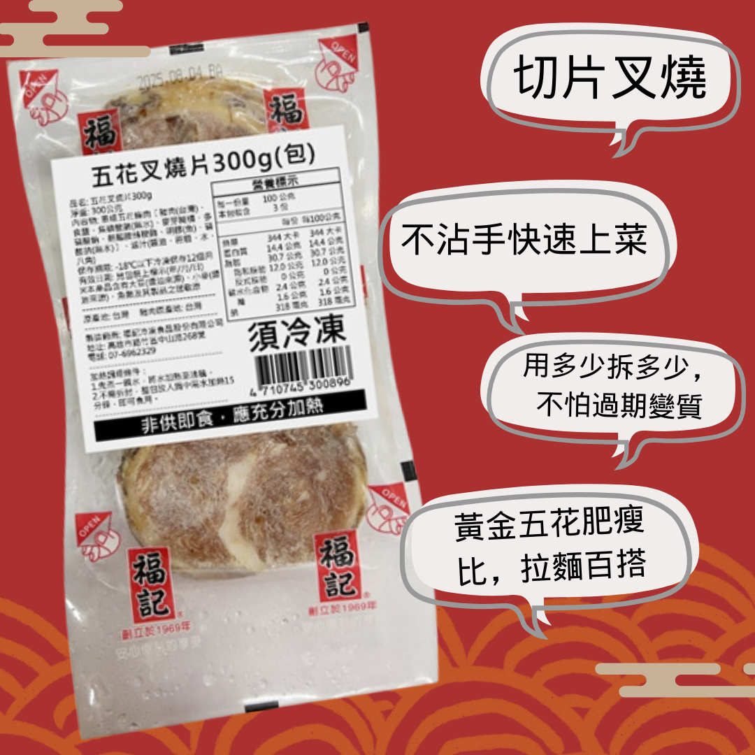 一包免運【冷凍】五花叉燒肉片(300g/包)