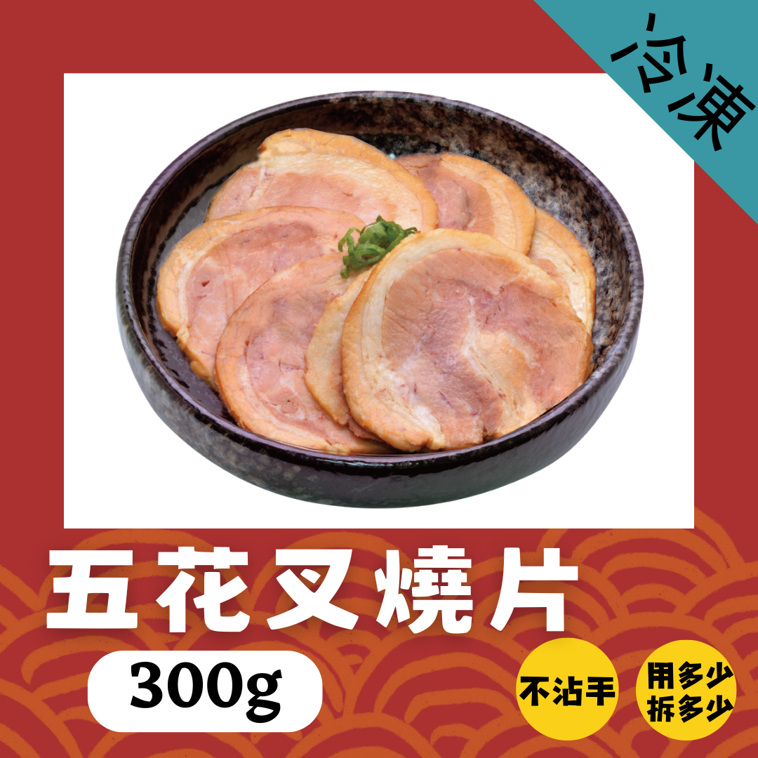 一包免運【冷凍】五花叉燒肉片(300g/包)
