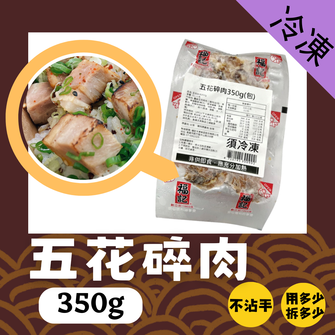 一包免運【冷凍】五花碎肉(350g/包)