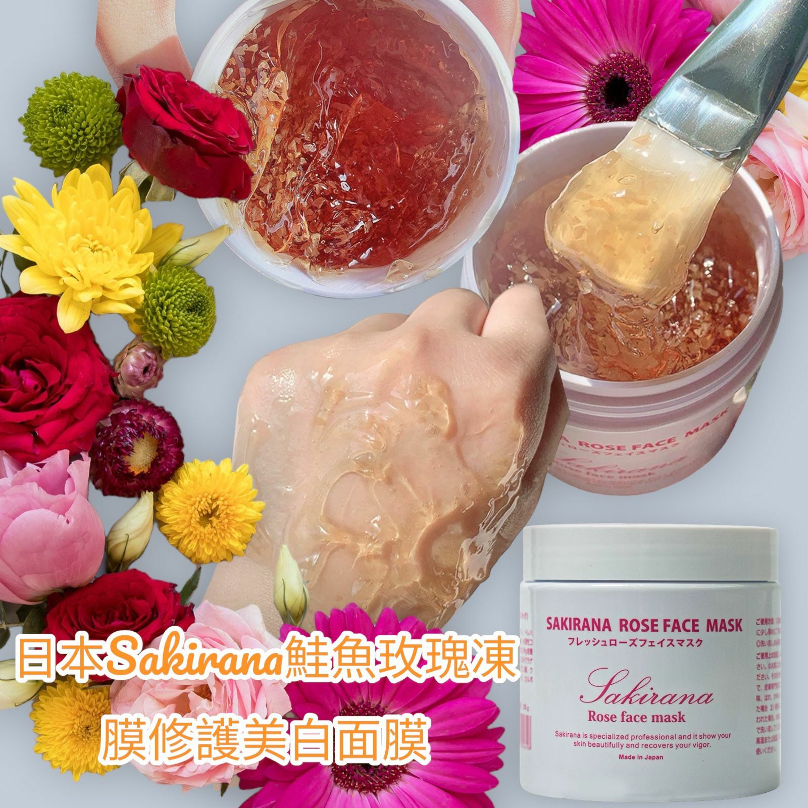 日本Sakirana鮭魚玫瑰凍膜修護美白面膜200g Y1014✨溫馨提示✨（2 月尾3 月初寄出） 💢產品是供應商一次性推出少量優惠，所以不能提供存貨服務，敬請留意💢