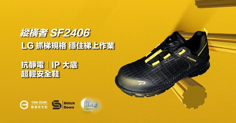 PATRONI 縱橫者 SF2406 安全鞋